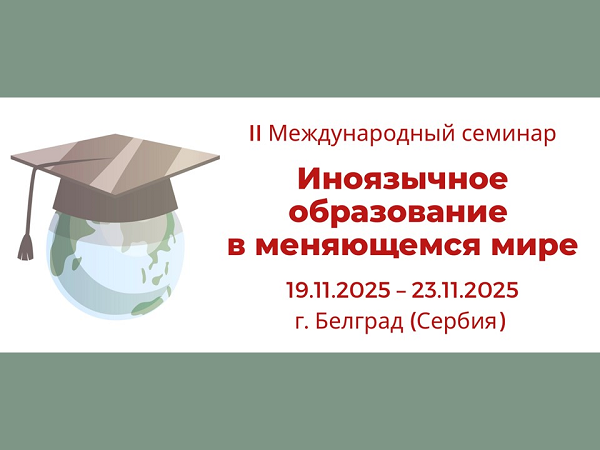 «Иноязычное образование в меняющемся мире»: II Международный семинар